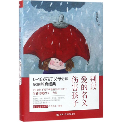 [M]别以爱的名义伤害孩子-9787300253985