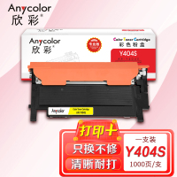 欣彩 CLT-Y404S粉盒(专业版)AR-Y404S黄色适用三星C480W FW FN C430W C433W