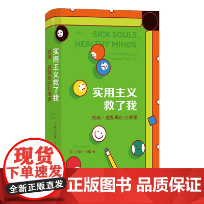 实用主义救了我:威廉·詹姆斯的心理课