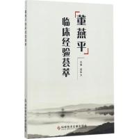 董燕平临床经验荟萃