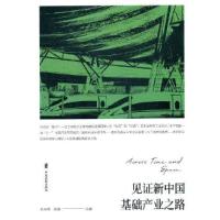 正版新书]见证新中国基础产业之路段敏编;刘未鸣9787520525732