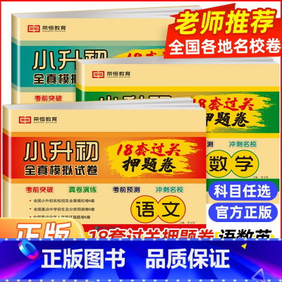 [全3册]语文+数学+英语 小学升初中 [正版]荣恒小升初试卷全真模拟试卷真题卷语文数学英语人教版小学毕业总复习升学准备