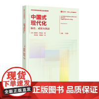 中国式现代化:路径、成就与挑战(2版) [意]弗斯科·贾尼尼 当代中国出版社 正版书籍