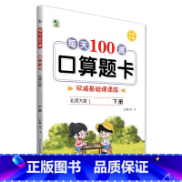 下册 每天100道口算题卡 双减基础课课练 [北师大版] 小学二年级 [正版]小学生每天100道口算题卡双减基础课课练一