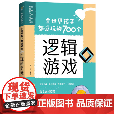 全世界孩子都爱玩的700个逻辑游戏