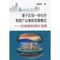 正版新书]基于区域一体化的物流产业集群发展模式-以沈阳经济区