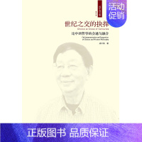 [正版]新书 世纪之交的抉择——论中西哲学的会通与融合(成中英文集·第六卷)成中英 中国人民大学出版社 97873002