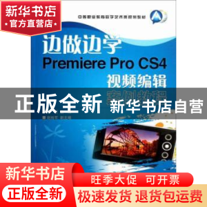 正版 边做边学Premiere Pro CS4视频编辑案例教程 魏哲 人民邮电