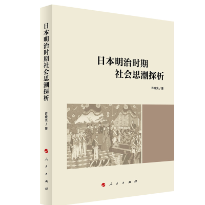 正版新书]日本明治时期社会思潮探析许晓光9787010233475