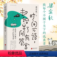 [正版]时间不语却给出了所有答案 梁实秋趣味散文集展现精神世界和生活智慧现当代文学散文随笔 中国画报出版社WT