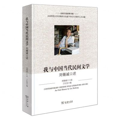 [N]我与中国当代民间文学(刘锡诚口述)/民间文化新探书系-9787100224123