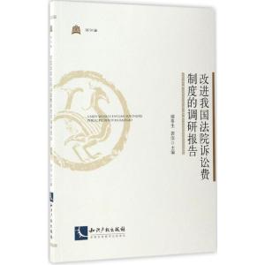 改进我国法院诉讼费制度的调研报告