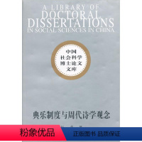 [正版]典乐制度与周代诗学观念书杨隽礼乐研究中国周代 古诗词研究书籍