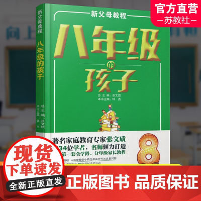新父母教程 八年级的孩子 中学生家庭教育 还原孩子成长细节 提供系统教育方案 家庭教育新父母教程 江苏凤凰教育出版社