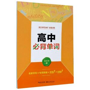 墨点字帖:英文书写360全能训练·高中必背单词·英语钢笔书法字帖