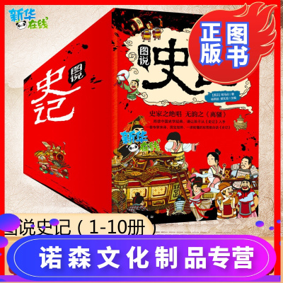 诺森文化-全套10册图说史记中国古代简史通史简编史记观止历史书籍中国通史全球通史中华上下五千年初中生高中生