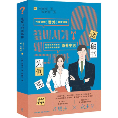 醉染图书金秘书为何那样9787521310450