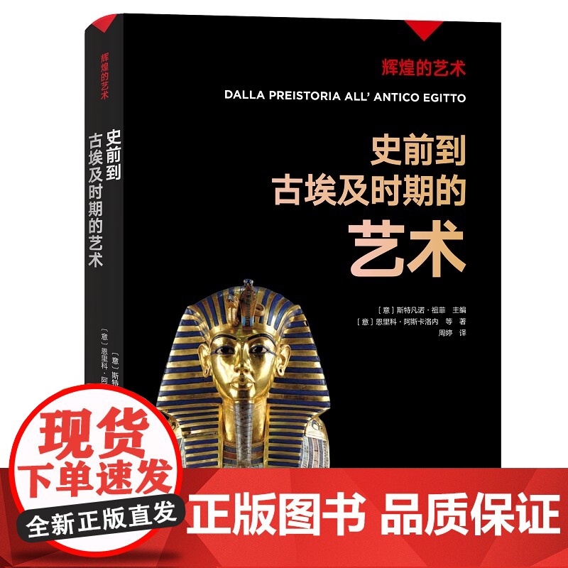凤凰壹力 辉煌的艺术-史前到古埃及时期的艺术 〔意〕斯特凡诺·祖菲主编;〔意〕恩里科·阿斯卡洛内等著;周婷译 97875
