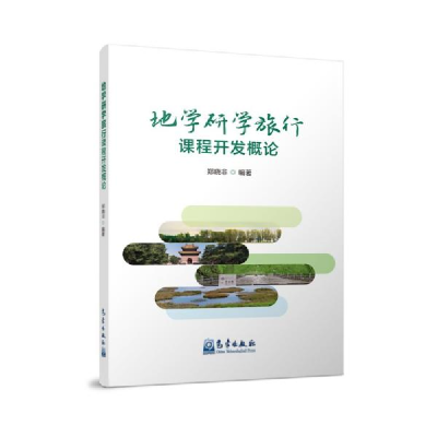 正版新书]地学研学旅行课程开发概论郑晓非著9787502975579