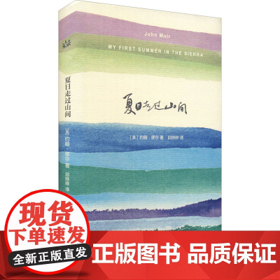 夏日走过山间 约翰 缪尔 山杯书系 外国随笔 美国国家公园之父 上海译文出版社 正版