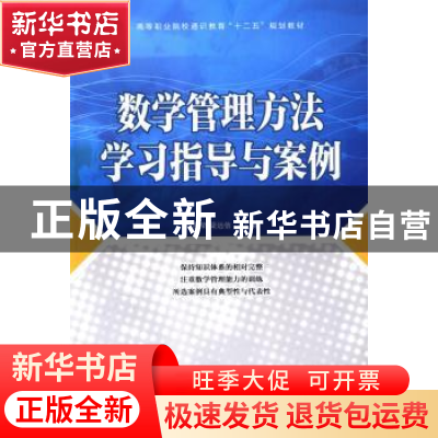 正版 数学管理方法学习指导与案例 何品荣,梁远信 人民邮电出版社