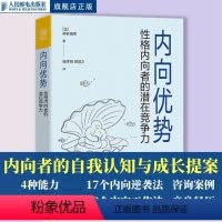 [正版]内向优势 性格内向者的潜在竞争力 心理学书籍社交性格优势自我肯定外向自我成长内向者优势人民邮电出版社