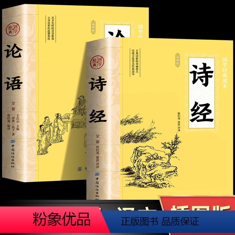 [正版]论语+诗经全集原著完整版 注音版中小学生初中生高中生成人无删减305首诗经楚辞详解版拼音注析 译注解析鉴赏古诗