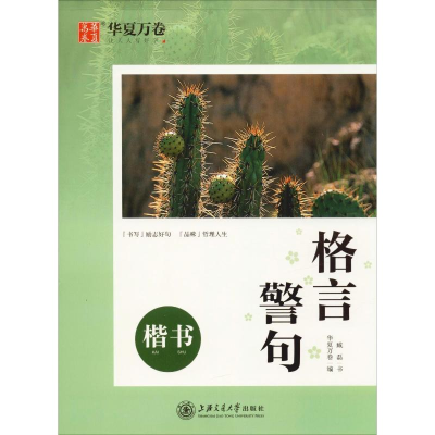 [M]格言警句 楷书-9787313220622