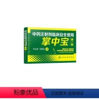 [正版]中药注射剂临床安全使用掌中宝 第2版