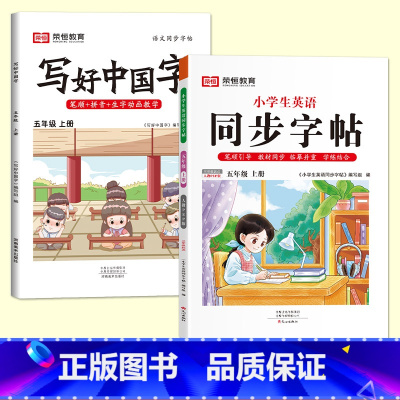 五年级上册[语文+英语字帖] [正版]抖音同款小学生英语同步字帖衡水体一二三四五六年级上下册人教版英文单词字母描红练字本