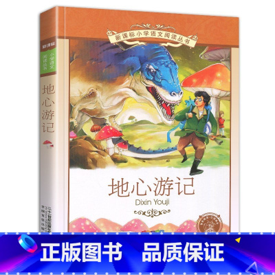 地心游记 [正版]4本28元地心游记彩图注音版小学生人教阅读课外书阅读书籍经典名著儿童故事图书带拼音凡尔纳彩绘3三四5五