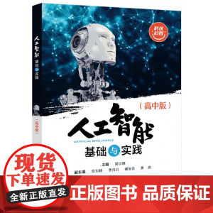 人工智能基础与实践(高中版)