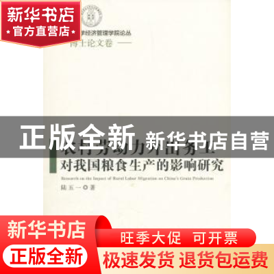 正版 农村劳动力外出务工对我国粮食生产的影响研究 陆五一著 经