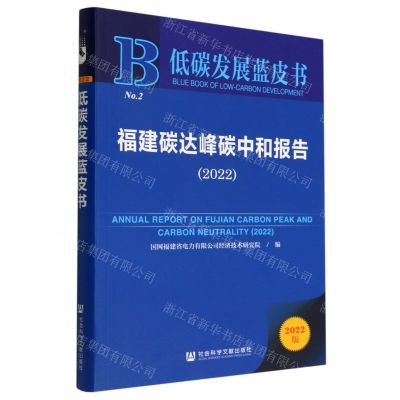 [N]福建碳达峰碳中和报告(2022)/低碳发展蓝皮书-9787522804842