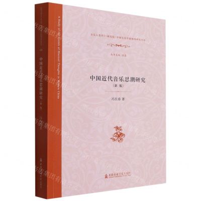 [N]中国近代音乐思潮研究(新版)/音乐人类学E-研究院中国音乐学新视角研究丛书-9787556604791