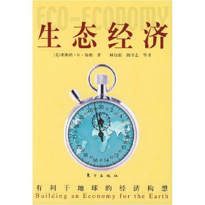 正版新书]生态经济:有利于地球的经济构想(美)莱斯特·R·布朗