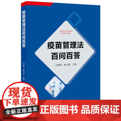 D正版 疫苗管理法百问百答 汪健荣 渝小勇 法律出版社