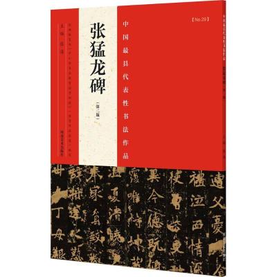正版新书]中国最具代表性书法作品(第2版)(张猛龙碑)张海978