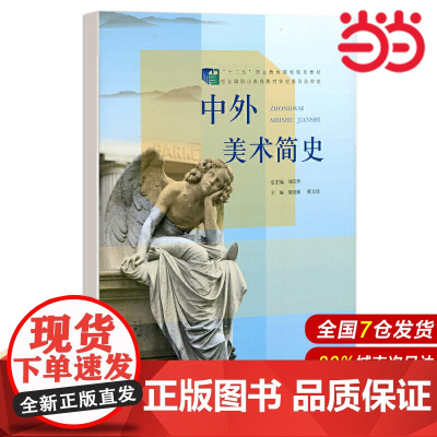 中外美术简史.胡晓琛 顾文佳/主编,刘百华/总主编9787303194810