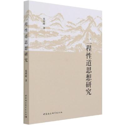 正版新书]二程性道思想研究张理峰9787520386760