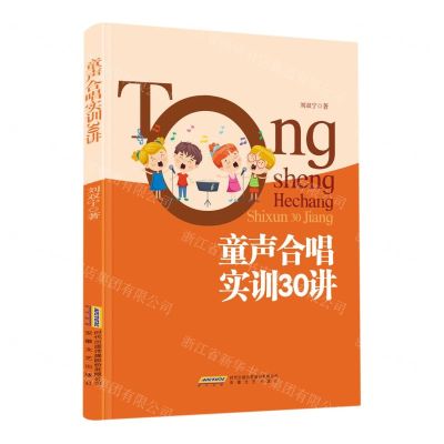 [N]童声合唱实训30讲-9787539673875