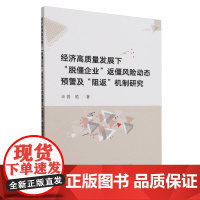 经济高质量发展下“脱僵企业”返僵风险动态预警及“阻返”机