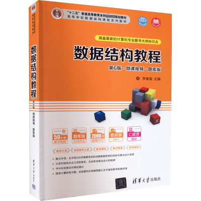 醉染图书数据结构教程 第6版·微课视频·题库版9787302595397