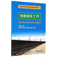 音像铁路调车工作(示范中等职业学校精品规划教材)王智海