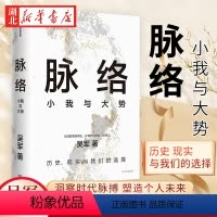 [正版]脉络 小我与大势 吴军博士对重要问题的思考 文津奖得主 格局 见识 态度 富足 全球科技通史 对重要问题的思考