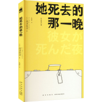 [M]她死去的那一晚-9787513349932