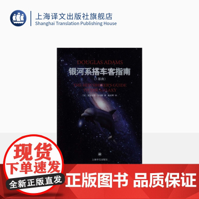 银河系搭车客指南 精装五部曲 道格拉斯 影响IBM Yahoo Google 高层的科幻小说 喜剧科幻 上海译文出版社