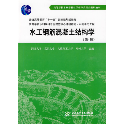 正版新书]水工钢筋混凝土结构学(第4版)河海大学9787508467689