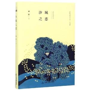 正版新书]沙城之恋(精装)/文学馆.小说林鸿儒文轩9787506838634