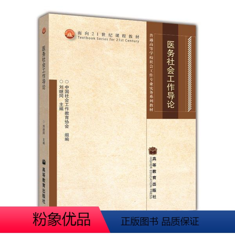 [正版]医务社会工作导论 刘继同 高等教育出版社